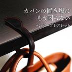 ハンガーブレスレット HUKURO 栃木レザー