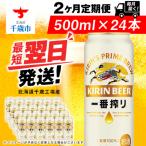 ふるさと納税 千歳市 【定期便2ヶ月】キリン一番搾り生ビール 500ml(24本)<北海道千歳工場産>