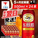 ふるさと納税 千歳市 【定期便5ヶ月】キリン本麒麟 500ml(24本)<北海道千歳工場産>