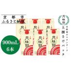 上撰さけパック 900mL×6本
