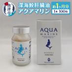 深海鮫肝臓油 アクアマリン300mg×100粒