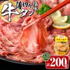 厚切り 塩味 牛タン 計200g