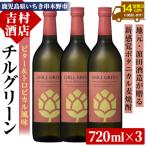 チルグリーン 赤 ビター&amp;トロピカル 720ml