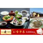 和食工房 東 お食事券3000円分 付き _2509R-2
