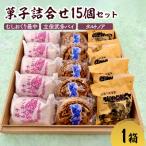 菓子 詰合せ 15個