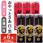 岩川醸造おやっとさあ白 黒 25 20度 セット