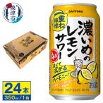 ふるさと納税 焼津市 サッポロ 濃いめのレモンサワー重ね檸檬 350ml缶(a12-246)