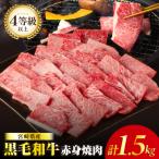ふるさと納税 都農町 ≪肉質等級4等級以上≫宮崎県産黒毛和牛赤身焼肉(計1.5kg) 肉 牛 牛肉 国産_T030-094