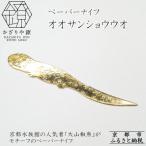 ペーパーナイフ オオサンショウウオ