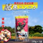こだわりの波動熟成 徳之島産黒ニンニク 100g×1袋