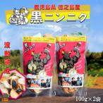 こだわりの波動熟成 徳之島産黒ニンニク 100g×2袋