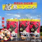 こだわりの波動熟成 徳之島産黒ニンニク 100g×3袋
