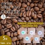 ドリップバックコーヒー 5個セット 5種飲み比べ
