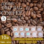 ドリップバックコーヒー 10個セット 5種飲み比べ