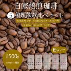 飲み比べセット 珈琲 ブレンド 194004