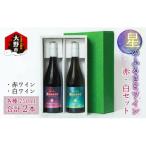 星のふるさとワイン 赤 白セット