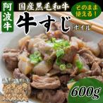 牛すじ ボイル 600g