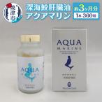 深海鮫肝臓油 アクアマリン300mg×360粒