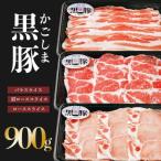 鹿児島黒豚しゃぶしゃぶ とんかつセット 計900g