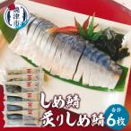 a15-718 しめ鯖 炙りしめ鯖セット