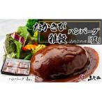 たかきび雑穀ハンバーグ詰め合わせ 藍 計4個