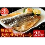 ふるさと納税 根室市 ＜12/10まで年内配送＞根室海鮮市場＜直送＞無添加天然サバフィーレ20枚 A-28081