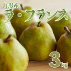 西洋なし 山形ラフランス 3kg