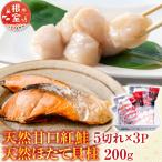 天然甘口紅鮭5切れ×3P 天然ほたて貝柱200g