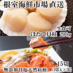 ふるさと納税 根室市 天然甘口紅鮭5切れ×3P・天然ほたて貝柱200g A-11207