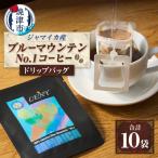 100%ジャマイカブルーマウンテンNo.1コーヒードリップバッ…