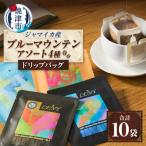 100%ジャマイカブルーマウンテンアソートコーヒードリップ…