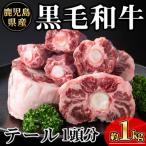 黒毛和牛テール1頭分 約1kg