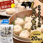 水を入れてレンジでチンするだけ カマキチくんのしゅうまい