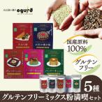 グルテンフリーミックス粉満喫セット