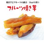 フルーツ焼き芋 3種食べ比べ 計約1kg 170g×6袋