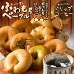 わっぱ堂ふわもちベーグル8個 &amp;ドリップコーヒー10Pセ…