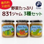 着色料不使用 野菜 831 ジャム 3種セット