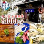 焼津 海賊料理 磯料理 舟小屋 お食事券 6,000円分