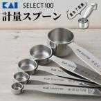貝印 SELECT100 計量スプーン5本組