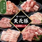 豚肉 天元豚 食べ比べ 全4回