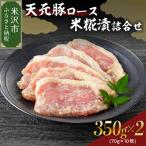 豚肉 天元豚 ロース 米糀漬 詰合せ 70g