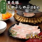 豚肉 天元豚 しゃぶしゃぶ 詰合せ ロース バラ 各900g