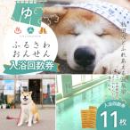 ふるさわ温泉回数券11回