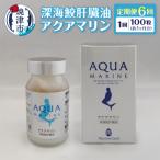 深海鮫肝臓油 アクアマリン300mg×100粒