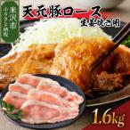 豚肉 天元豚 ロース 生姜焼き用 1.6kg