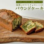 抹茶とホワイトチョコレートのパウンドケーキ