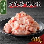 豚肉 天元豚 豚小間 400g