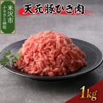 豚肉 天元豚 ひき肉 1kg