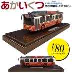 営観光スポット周遊バス あかいくつ 1 80スケールモデル