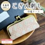 こぎん刺し 印鑑ケース ピンク 摘果染めこぎん糸